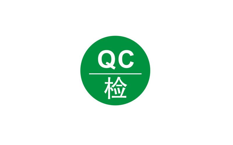 5道QC質檢